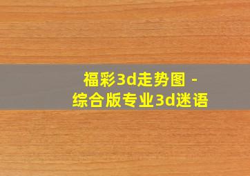 福彩3d走势图 - 综合版专业3d迷语